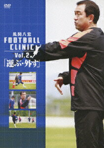 風間八宏 FOOTBALL CLINIC Vol.2 [ ]...:book:13697461