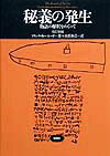 秘義の発生改訂新版