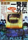 芸能界「一発屋」外伝