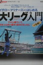 イチロー、マリナーズからはじめる大リーグ入門