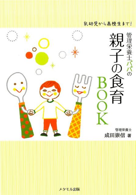 管理栄養士パパの親子の食育BOOK [ 成田崇信 ]...:book:17528918