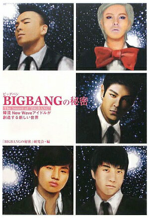 BIGBANGの秘密 [ 「BIGBANGの秘密」研究会 ]【送料無料】