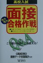 高校入試面接ラクラク合格作戦