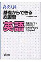 高校入試基礎からできる総復習（英語）【送料無料】