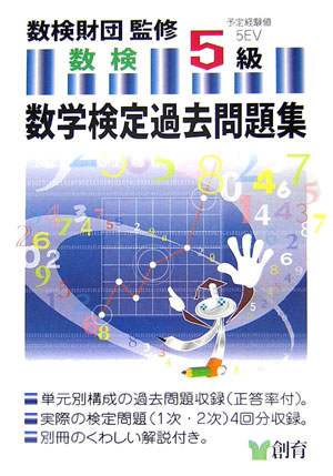 数学検定過去問題集5級 [ 数検財団 ]【送料無料】