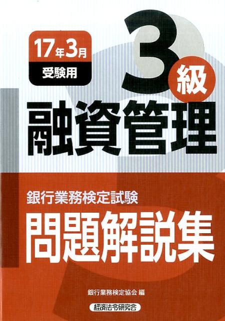 融資管理3級（2017年3月受験用） [ 銀行業務検定協会 ]...:book:18284880