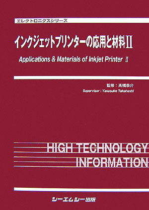 インクジェットプリンタ-の応用と材料（2）