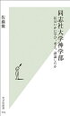 同志社大学神学部 私はいかに学び、考え、議論したか （光文社新書） [ 佐藤優 ]