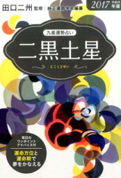 九星運勢占い（平成29年版　〔2〕） [ 純正運命学会 ]