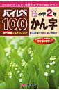 ハイレベ100小学2年かん字