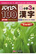 ハイレベ100小学3年漢字