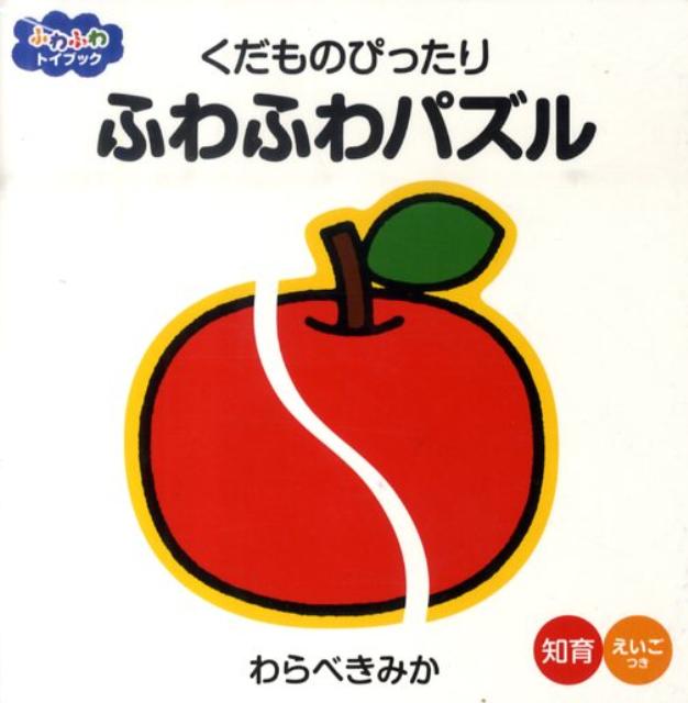 くだものぴったりふわふわパズル 知育えいごつき （ふわふわトイブック） [ 童公佳 ]...:book:13682249