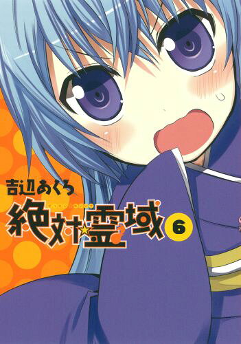 絶対☆霊域 6