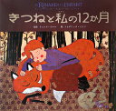 きつねと私の12か月