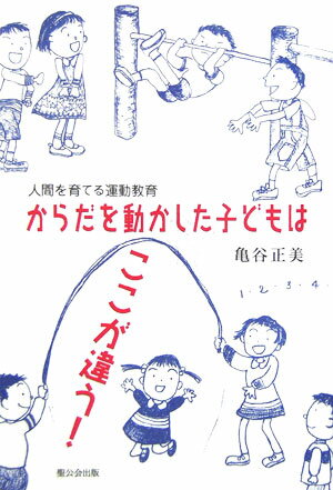 からだを動かした子どもはここが違う！