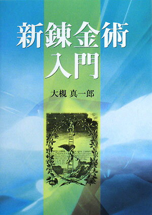 新錬金術入門【送料無料】