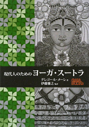 現代人のためのヨ-ガ・ス-トラ【送料無料】