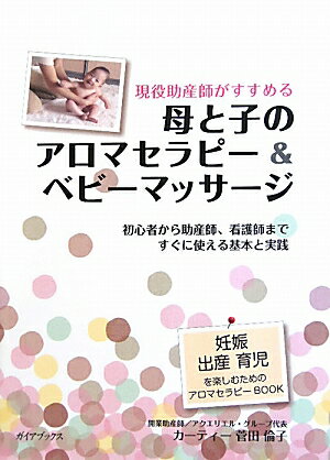 現役助産師がすすめる母と子のアロマセラピ-＆ベビ-マッサ-ジ