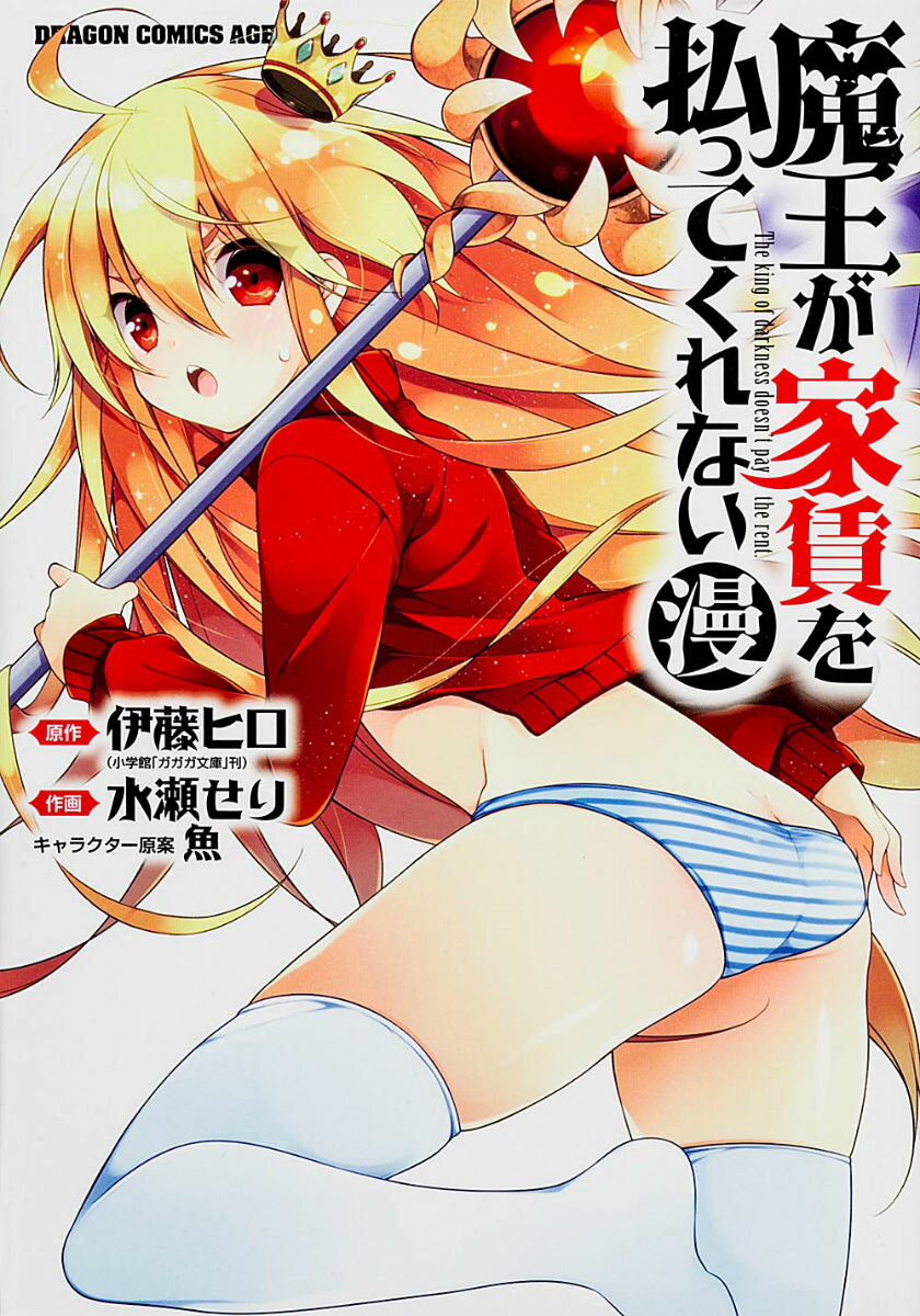 魔王が家賃を払ってくれない