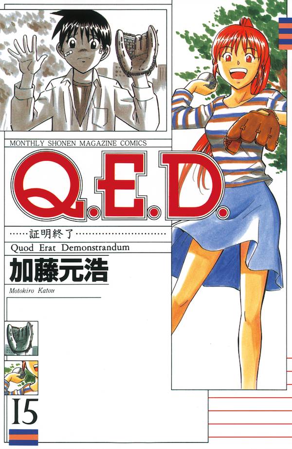 Q.E.D.証明終了 15