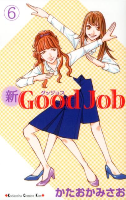 新Good　Job（6）