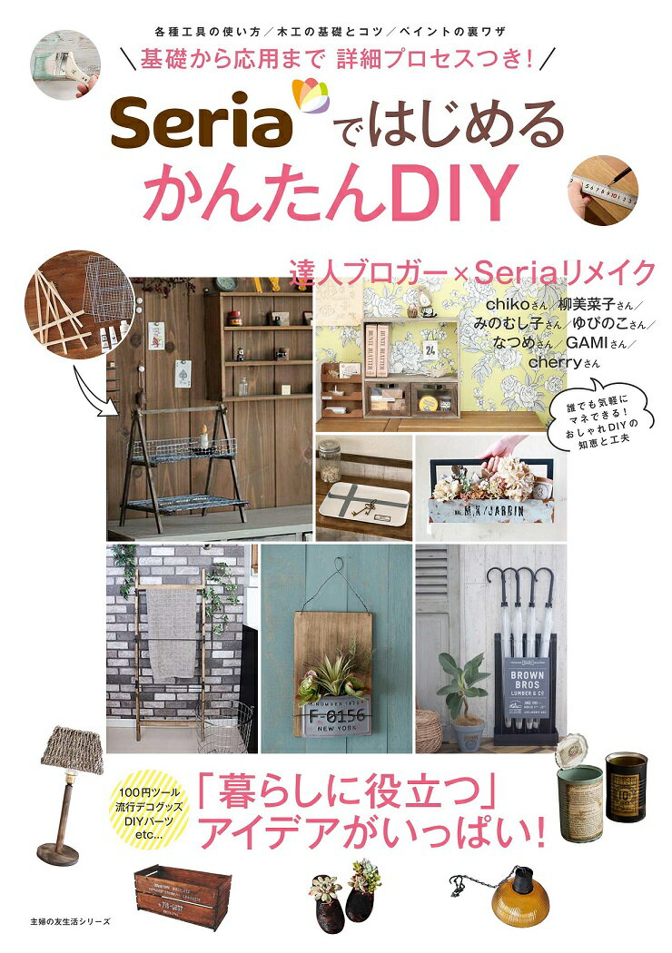 SeriaではじめるかんたんDIY 基礎から応用まで詳細プロセスつき！ （主婦の友生活シリーズ）