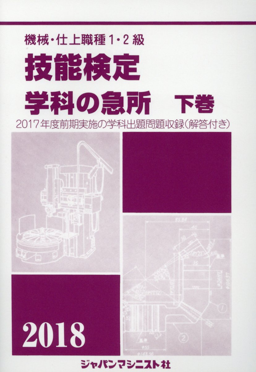 機械・仕上職種1・2級技能検定・学科の急所（下巻　2018年版） 2017年度前期実施の学科出題問題収録（解答付き） [ 技能検定学科の急所編集委員会 ]