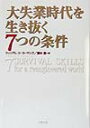 大失業時代を生き抜く7つの条件