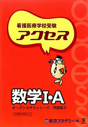 看護医療学校受験アクセス数学1・A