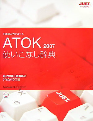ATOK　2007使いこなし辞典