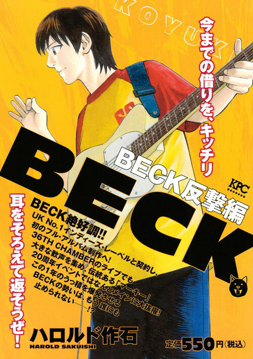 BECK 反撃編