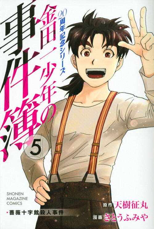 金田一少年の事件簿 20周年記念シリーズ 5