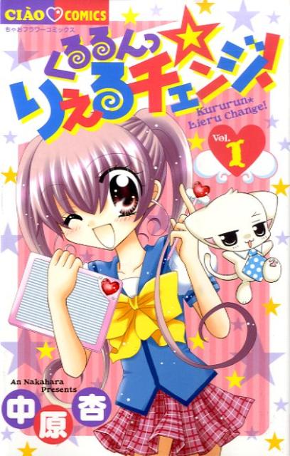 くるるんっ りえるチェンジ!