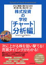 さらに確実に儲けるための売り時・買い時が学べる！ 株式投資の学校［チャート分析編］ [ ファイナンシャルアカデミー ]