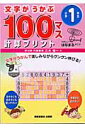 文字がうかぶ100マス計算プリント（小学1年生） [ 三木俊一 ]