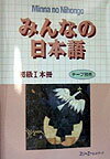 みんなの日本語初級1（本冊） [ スリ-エ-ネットワ-ク ]