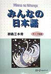 みんなの日本語初級2（本冊）