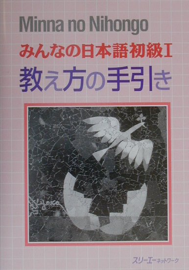 みんなの日本語初級1（教え方の手引き）