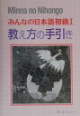 みんなの日本語初級1（教え方の手引き）