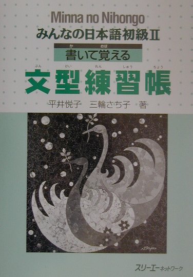 みんなの日本語（初級　2　書いて覚える文型練習）【送料無料】