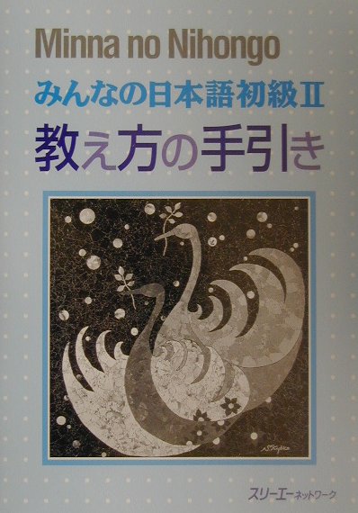 みんなの日本語（初級　2　教え方の手引き）【送料無料】