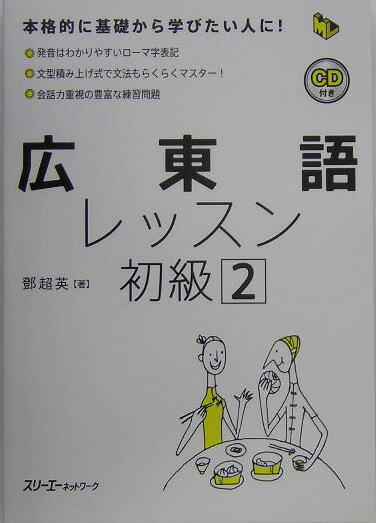 広東語レッスン初級（2）【送料無料】