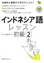 インドネシア語レッスン初級(2)
