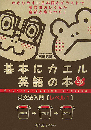 基本にカエル英語の本英文法入門（レベル1） [ 石崎秀穂 ]