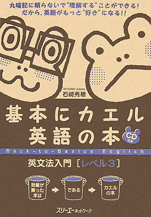 基本にカエル英語の本英文法入門（レベル3） [ 石崎秀穂 ]【送料無料】