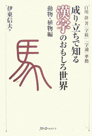 成り立ちで知る漢字のおもしろ世界（動物・植物編）