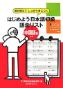 はじめよう日本語初級語彙リスト(中国語訳)