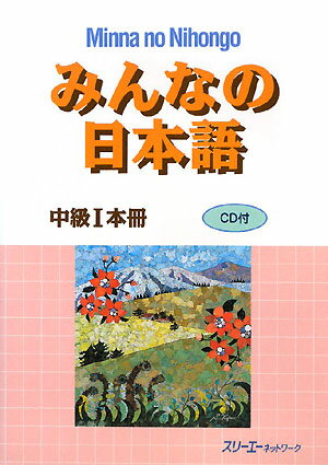 みんなの日本語（中級　1　本冊）【送料無料】