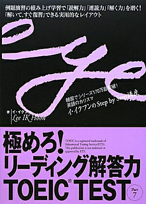 極めろ！リーディング解答力TOEIC test（part 7） [ イイクフン ]