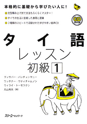 タイ語レッスン初級（1）【送料無料】